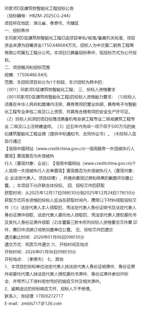 邓家河D区建筑物智能化工程招标公告