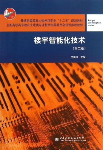 建筑智能化工程入门 从设备监控到系统集成