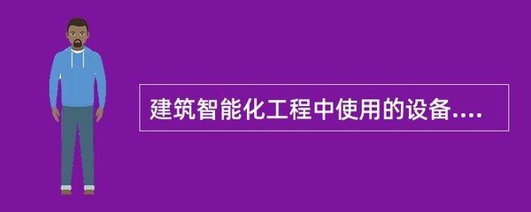 智能建筑工程接口测试文件应包括()等内容。